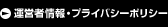 運営者情報・プライバシーポリシー