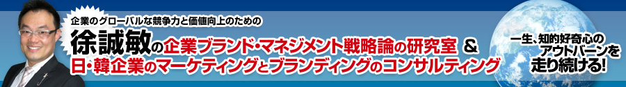 企業のグローバルな競争力と価値向上のための「徐誠敏の企業ブランド・マネジメント戦略論の研究室 ＆ 日・韓企業のマーケティングとブランディングのコンサルティング」