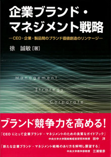 徐 誠敏 ［著］企業ブランド・マネジメント戦略 ― CEO・企業・製品間のブランド価値創造のリンケージ ― ブランドの競争力を高める