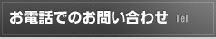 お電話でのお問い合わせ