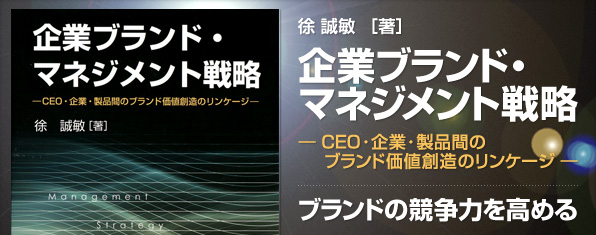 徐 誠敏 ［著］企業ブランド・マネジメント戦略 ― CEO・企業・製品間のブランド価値創造のリンケージ ― ブランドの競争力を高める