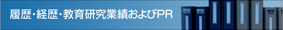 履歴・経歴・教育研究業績およびPR