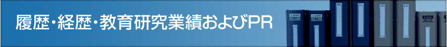 履歴・経歴・教育研究業績およびPR