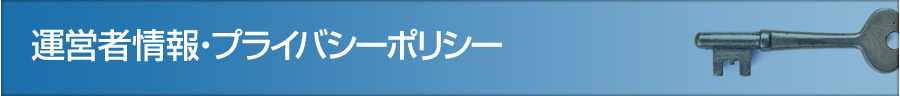 運営者情報・プライバシーポリシー